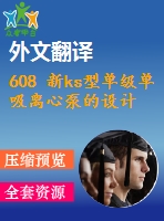 608 新ks型單級(jí)單吸離心泵的設(shè)計(jì)【外文翻譯+任務(wù)書+畢業(yè)論文+cad圖紙】【機(jī)械全套資料】