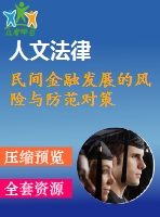 民間金融發(fā)展的風(fēng)險(xiǎn)與防范對策