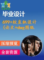 699+校直機設(shè)計(論文+dwg圖紙)