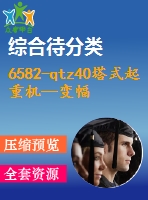 6582-qtz40塔式起重機—變幅機構(gòu)的優(yōu)化設(shè)計