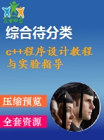 c++程序設(shè)計(jì)教程與實(shí)驗(yàn)指導(dǎo)