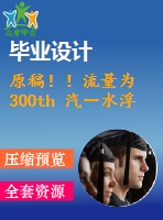 原稿??！流量為 300th 汽－水浮頭式換熱器設(shè)計(jì)【機(jī)械畢業(yè)論文+cad】