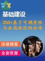 350+基于可調(diào)度性與全局延遲的分布式嵌入系統(tǒng)實時通信中的總線訪問優(yōu)化