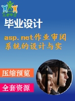 asp.net作業(yè)審閱系統(tǒng)的設(shè)計與實現(xiàn)(源代碼+論文)