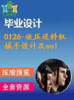 0126-液壓送料機械手設計及solidworks運動仿真【全套7張cad圖+sw三維模型+說明書】