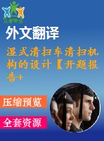 濕式清掃車清掃機構(gòu)的設(shè)計【開題報告+文獻綜述+畢業(yè)論文+外文翻譯+全套cad】