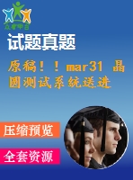 原稿??！mar31 晶圓測(cè)試系統(tǒng)送進(jìn)裝置設(shè)計(jì)