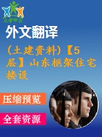 (土建資料)【5層】山東框架住宅樓設計（建筑圖、結構圖、計算書、外文翻譯、實習報告等資料）