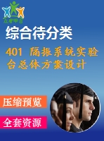 401 隔振系統(tǒng)實(shí)驗(yàn)臺(tái)總體方案設(shè)計(jì)