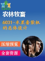 6031-水果套袋機的總體設(shè)計