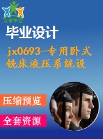 jx0693-專用臥式銑床液壓系統(tǒng)設(shè)計