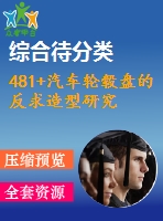 481+汽車輪轂盤的反求造型研究