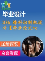 376 棒料切割機設計【畢業(yè)論文+cad圖紙】【機械全套資料】