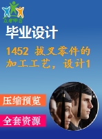 1452 拔叉零件的加工工藝，設(shè)計(jì)18銑槽的銑床夾具