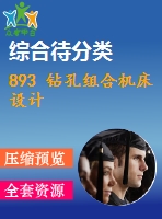 893 鉆孔組合機床設(shè)計