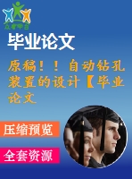 原稿??！自動鉆孔裝置的設(shè)計【畢業(yè)論文+cad+任務(wù)書+開題報告】