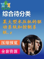 某大型水壓機(jī)的驅(qū)動系統(tǒng)和控制系統(tǒng).zip-(4964)