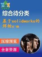 基于solidworks的焊鉗x-m型靜臂的工藝工裝優(yōu)化設計