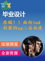 原稿！！面向led封裝的xy二自由度的工作臺的設計【開題報告+機械畢業(yè)論文+cad】