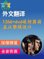 1266+dvd遙控器前蓋注塑模設(shè)計（有cad圖+文獻翻譯）