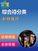 杠桿設(shè)計