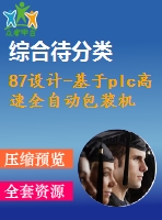 87設(shè)計(jì)-基于plc高速全自動包裝機(jī)的控制系統(tǒng)應(yīng)用