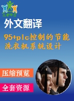 95+plc控制的節(jié)能洗衣機系統(tǒng)設(shè)計(論文+dwg圖紙+外文翻譯+文獻綜述+開題報告)