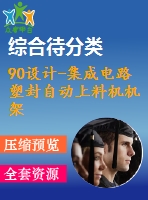 90設計-集成電路塑封自動上料機機架部件設計及性能試驗