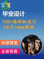 150+播種機設計(論文+dwg圖紙)