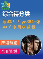 原稿?。c384-泵加工專用機床設計—鉆4-φ17.5孔組合機床設計【組合機床】【15號】