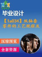 【1a034】縱軸套零件的工藝規(guī)程及鉆、攻6-m5-7h螺紋的工裝夾具設(shè)計