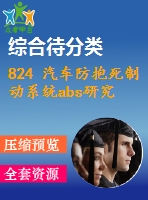 824 汽車防抱死制動(dòng)系統(tǒng)abs研究