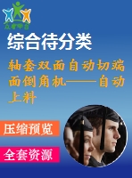 軸套雙面自動(dòng)切端面倒角機(jī)——自動(dòng)上料裝置設(shè)計(jì)