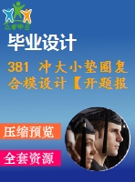 381 沖大小墊圈復(fù)合模設(shè)計(jì)【開題報(bào)告+畢業(yè)論文+cad圖紙】【機(jī)械全套資料】