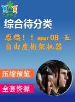 原稿！！mar08 五自由度桁架機器人與proe仿真設計