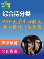 970+大學(xué)生方程式賽車(chē)設(shè)計(jì)（總體設(shè)計(jì)）（有cad圖+三維圖）