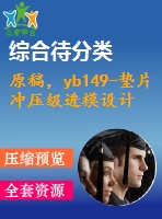 原稿，yb149-墊片沖壓級進模設計