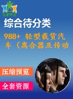 988+ 輕型載貨汽車（離合器及傳動軸設(shè)計）（有cad圖）