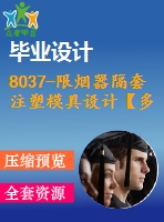 8037-限煙器隔套注塑模具設(shè)計【多腔】【說明書+cad圖紙】【機械全套資料】