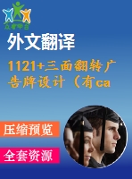 1121+三面翻轉(zhuǎn)廣告牌設(shè)計(jì)（有cad圖+ppt+中英文翻譯）