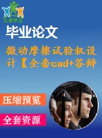 微動摩擦試驗機設(shè)計【全套cad+答辯ppt+畢業(yè)論文】