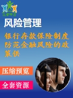 銀行存款保險制度防范金融風險的政策供給研究開題