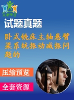 臥式銑床主軸懸臂梁系統(tǒng)振動(dòng)減振問題的模擬實(shí)驗(yàn)研究