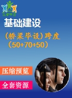 (橋梁畢設(shè))跨度（50+70+50）m連續(xù)剛構(gòu)公路—ⅰ級橋?qū)?0m（計(jì)算書65頁，cad圖16張）