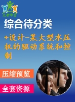 +設(shè)計(jì)-某大型水壓機(jī)的驅(qū)動(dòng)系統(tǒng)和控制系統(tǒng)