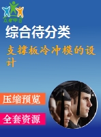 支撐板冷沖模的設(shè)計(jì)