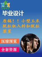 原稿??！小型玉米脫粒機(jī)入料和脫粒裝置的設(shè)計(jì)【畢業(yè)論文+cad圖紙】