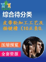 皮帶輪加工工藝及插鍵槽（10正負(fù)0.018）加工工藝