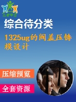 1325ug的閥蓋壓鑄模設(shè)計