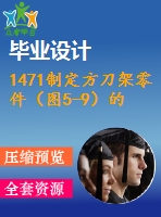 1471制定方刀架零件（圖5-9）的加工工藝，設(shè)計鉆8&#215;m16底孔的鉆床夾具